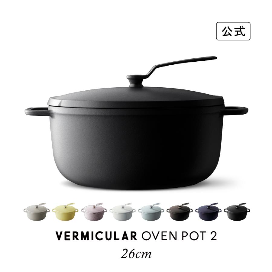 VERMICULAR（バーミキュラ） オーブンポット2 26cm セルフ