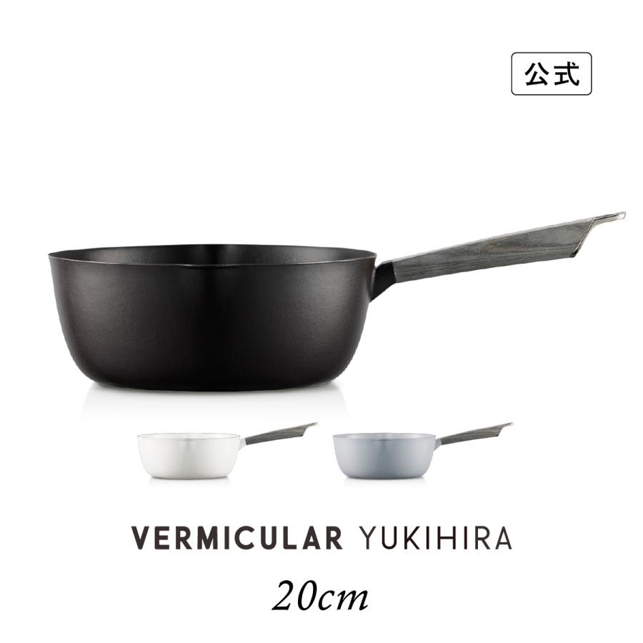 バーミキュラ　ユキヒラ　Yukihira 　片手鍋　20cm 公式】 バーミキュラ ユキヒラ 20cm 雪平鍋 鋳物ホーロー鍋 鍋 片手鍋