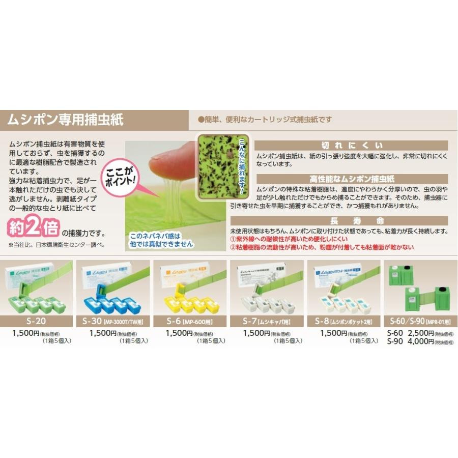 ムシポン捕虫紙 S-20 1ケース100個入り（5個入り×20箱） : 害虫駆除