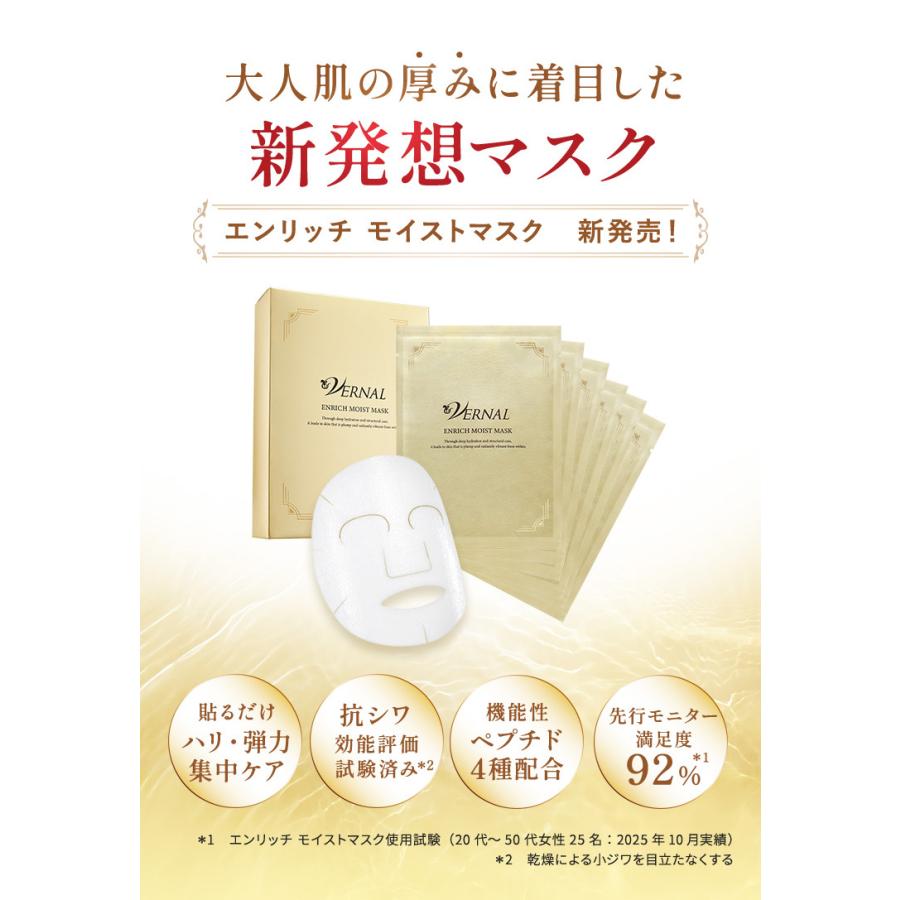 VERNAL（ヴァーナル） エンリッチ モイストマスク 1箱(6枚入り) ハリ