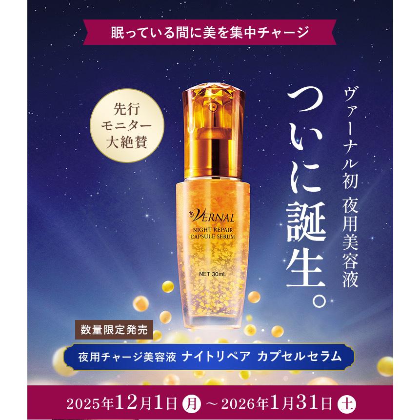 VERNAL（ヴァーナル） ナイトリペア カプセルセラム3本セット 各30mL