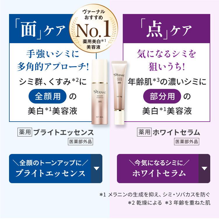 VERNAL（ヴァーナル） [薬用] クリアホワイトニング+[薬用] ホワイト