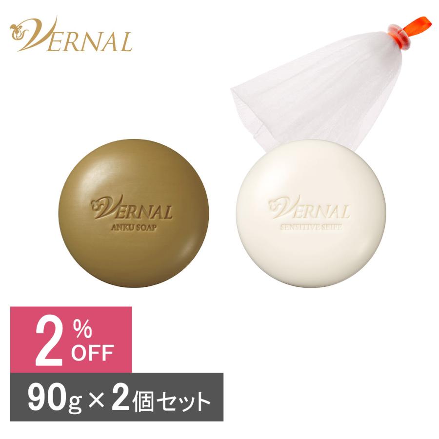 VERNAL（ヴァーナル） ベーシックせっけん2個セット（アンク1・ザイフ1