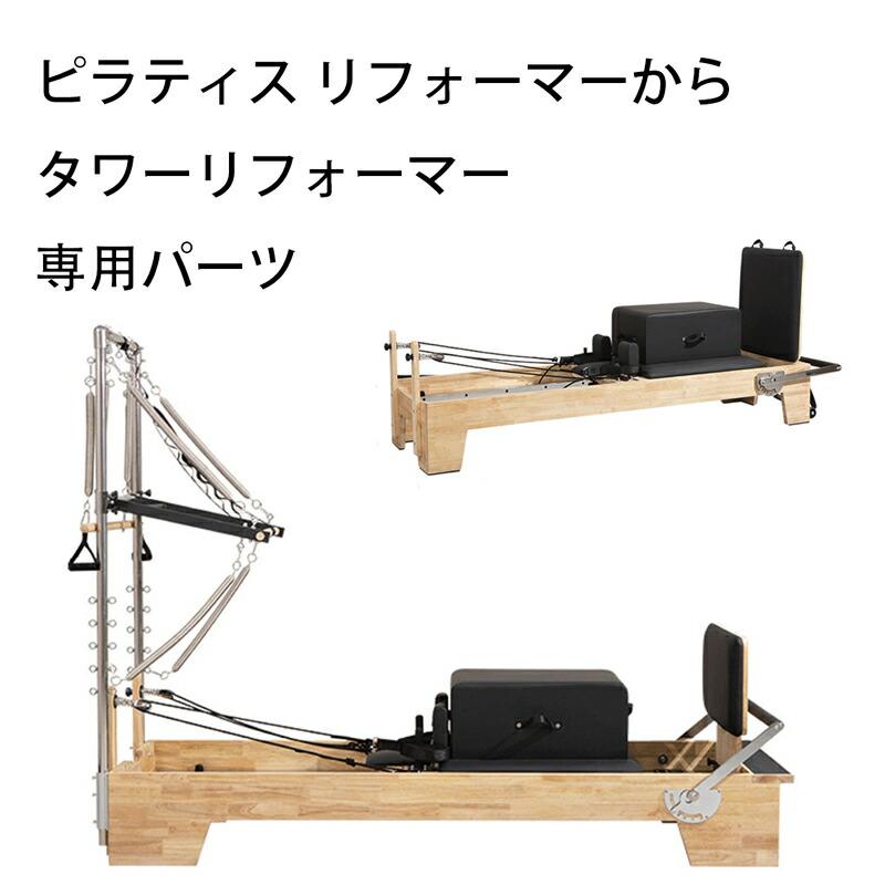 パーツ] VeroMan ピラティスマシン リフォーマー タワー ハーフタワー