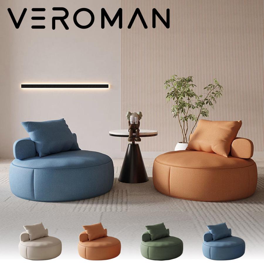 VEROMAN [小] ラウンドソファ ソファ ラウンド パーソナルチェア