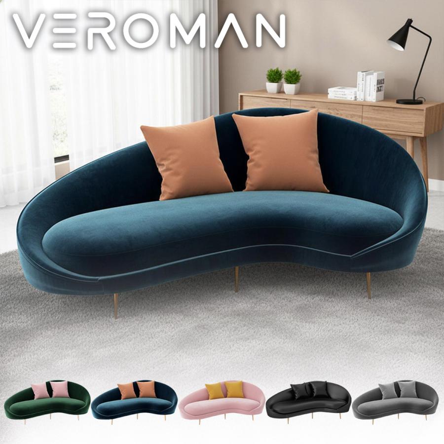 VEROMAN アーチ型 曲線デザイン ソファ やわらかフォルム やさしい座り