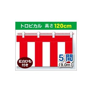 紅白幕　高さ120cm×長さ900cm　(5間)　トロピカル　紅白ひも付　KH009-05IN