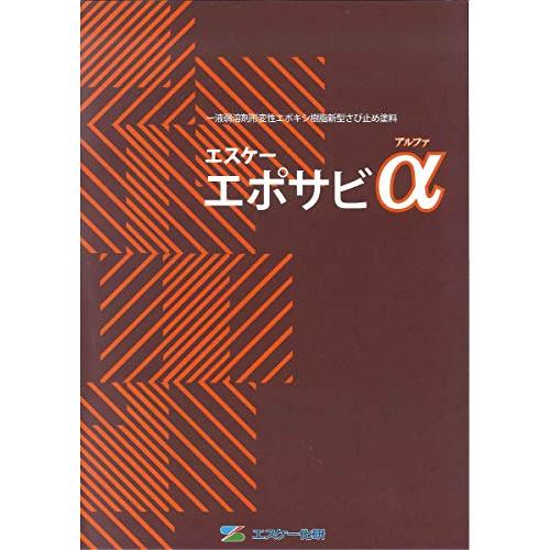 エスケー化研　エポサビアルファ　エポサビα　標準色　16kg　赤さび