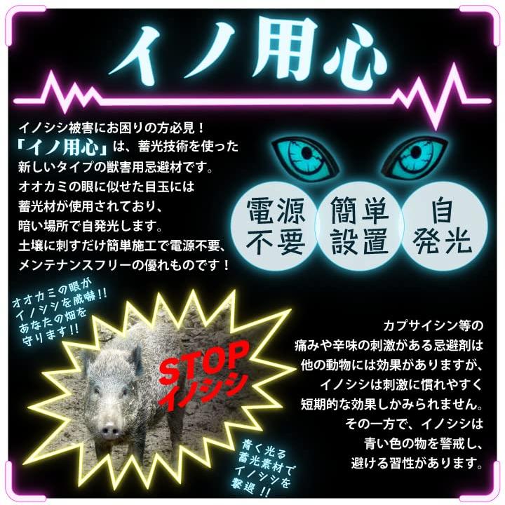 イノ用心　10本セット　いのしし除け　忌避剤　猪　電気柵　イノシシ撃退　退治　迷惑動物　簡単設置　挿すだけ　蓄光　駆除　電源不要