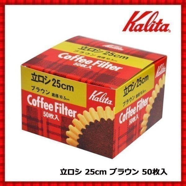 コーヒーフィルター 業務用 ペーパーフィルター カリタ 立ロシ コーヒー濾紙 50枚入り 25cm ブラウン コーヒーマシーン用 ロシ ろ紙
