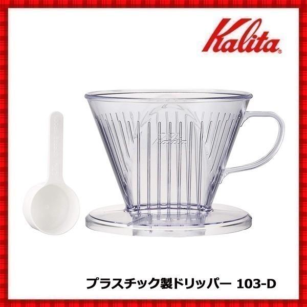 コーヒードリッパー おしゃれ ドリップ ハンド ドリップ コーヒー 珈琲 カリタ プラスチック製 103-D つば広タイプ ドリッパー 2〜4人用 | Kalita