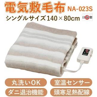 電気毛布 敷き毛布 シングル 敷毛布 洗濯可 洗える 電気敷き毛布 電気敷毛布 140 x 80cm 洗える電気毛布 洗濯できる ダニ退治 温度調整 NA-023S ナカギシ | なかぎし | 01