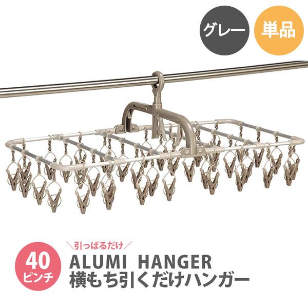 ハンガー 引っ張るだけ 洗濯バサミ アルミ 洗濯ばさみ 折りたたみ 物干し 角ハンガー 物干しハンガー 簡単 横持ちアルミハンガー 40ピンチ 40個 | ブランド登録なし