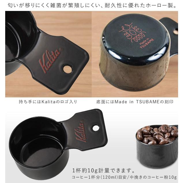 Kalita（カリタ） コーヒーメジャースプーン メジャーカップ ツバメ
