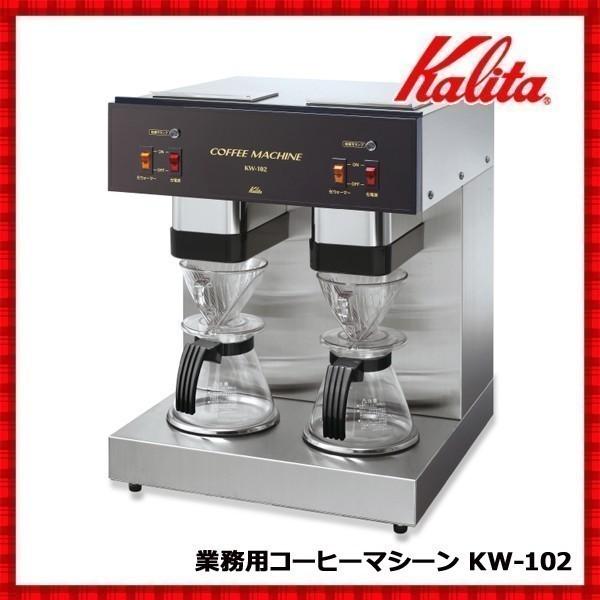 コーヒーマシン　業務用　コーヒーメーカー　カリタ　コーヒー　ドリッパー　KW-102　ドリップ　珈琲メーカー　コーヒーマシーン