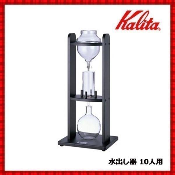 水出しコーヒー 器具 おしゃれ 水出し器 10人用 業務用 アイスコーヒー 水出しコーヒー 水出し ドリッパー ドリップ コーヒー 珈琲 カリタ Relieve 通販 Yahoo ショッピング