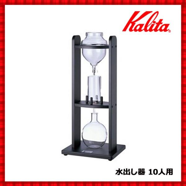水出しコーヒー 器具 おしゃれ 水出し器 10人用 業務用 アイスコーヒー 水出しコーヒー 水出し ドリッパー ドリップ コーヒー 珈琲 カリタ Relieve 通販 Yahoo ショッピング