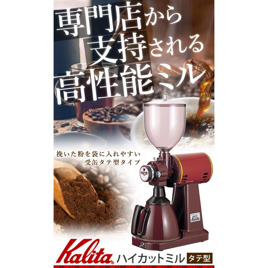 Kalita カリタ ハイカットミル タテ型 業務用 電動コーヒーミル Kalita カリタ ハイカットミル タテ型 業務用 電動コーヒーミル