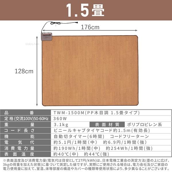 ホットカーペット 1.5畳 本体 木目調 フローリング調 125×180cm おしゃれ 節電 ダニ退治 折り畳み 温度調節 電気カーペット カーペット ホットマット 暖房 足元 | TEKNOS | 05
