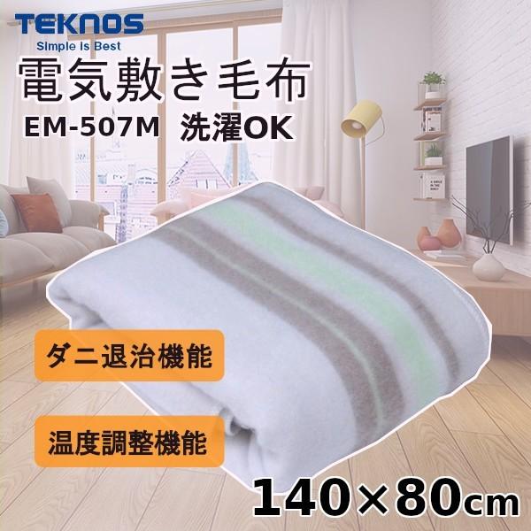 電気毛布 敷き毛布 シングル 140×80cm 毛布 電気 敷き布団 布団 寝具 あったか寝具 就寝時 就寝 洗濯できる ダニ退治 温度調整 テクノス EM-507M｜versos