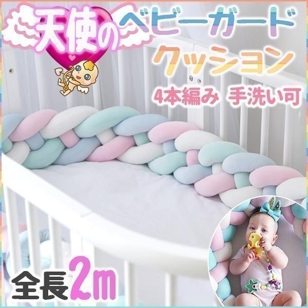 ベビーベッドガード クッション ノットクッション 寝返り防止 サイドガード ベビーガード 2m 三編みクッション ベビーベッド クッション Relieve 通販 Yahoo ショッピング