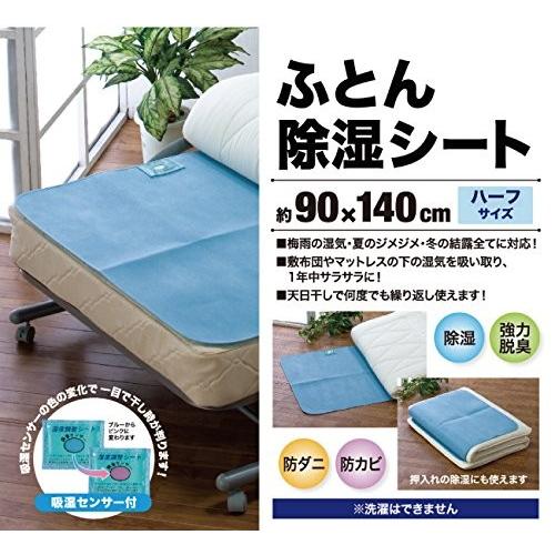 布団 除湿 シート 除湿マット 湿気取りシート 布団の下 ハーフ 90×140cm 布団用除湿シート ふとん用除湿シート ふとん 布団用 ふとん用 除湿 湿気 JST-9014BL | ブランド登録なし | 01