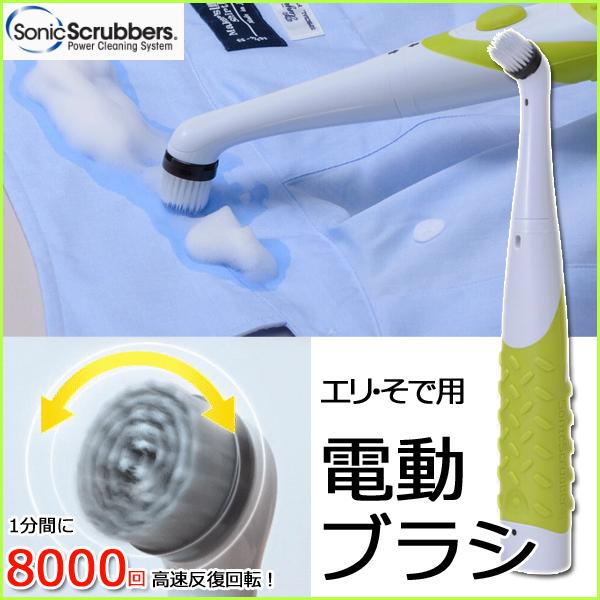 電動ブラシ ブラシ 洗濯ブラシ ソニックスクラバー 電動エリそで用