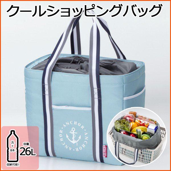 レジカゴバッグ 保冷 バッグ エコバッグ クールバッグ クールショッピングバッグ 大容量 26L マチ付き コンパクト レジカゴ アンカー2 NV-AN26 | ブランド登録なし