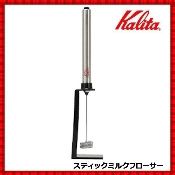 ミルクフォーマー ミルク泡立て器 泡立て器 電動 小型 クリーマー コーヒー ミルクフローサー スティック カリタ #64265 | Kalita | 04