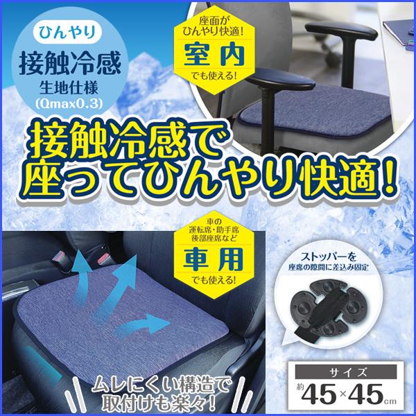 クッション 接触冷感 ひんやり 生地 車 シート 涼しい 冷感 座布団 車 椅子 いす イス 座席 カーシート シート シートクッション 45×45 HAC2404 | ブランド登録なし
