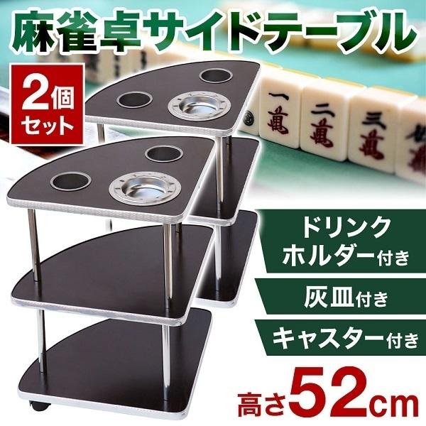 麻雀用サイドテーブル 4個セット 灰皿/ゴミ箱おまけ付き 麻雀 サイド テーブル セット 灰皿 雀卓 サイドテーブル 麻雀卓用