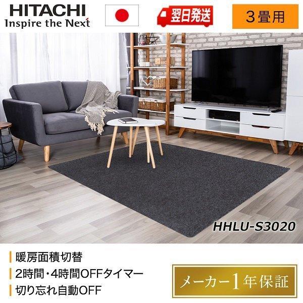 日立（HITACHI） 電気カーペット ホットカーペット 3畳 本体 3畳用 三