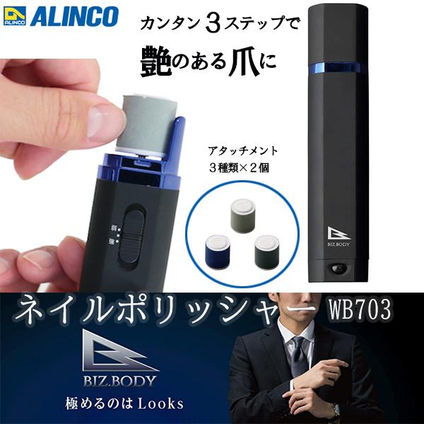 ネイルポリッシャー ネイルケア アルインコ ネイルマシン 爪切り 電動 爪やすり つめ削り器 爪磨き 爪削り 介護 美容 美容器具 メンズ 男性 ハンドケア WB703 | ALINCO