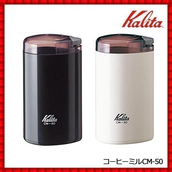 コーヒーミル 電動 カリタ ミル 電動ミル 豆挽き 電動豆挽き 豆 コーヒー豆 挽く コーヒー 珈琲 珈琲ショップ CM-50 ブラック ホワイト | Kalita