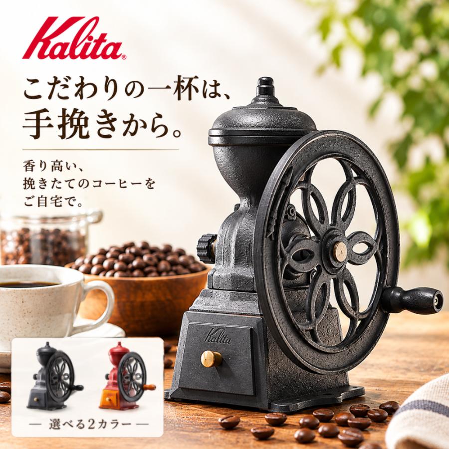 カリタkalita 手挽き珈琲ミル 鋳鉄製 アンティーク雑貨　 ビンテージ感 Kalita（カリタ） コーヒーミル 手動 臼式 珈琲ミル 手挽きコーヒー