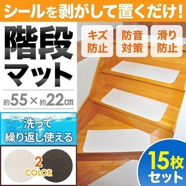 階段 マット 滑り止めマット 介護 吸着マット 15枚 滑り止め 55 22cm ズレ防止 ペット 傷防止 キズ防止 防音 滑らない 無地 床 フローリング A Relieve 通販 Yahoo ショッピング