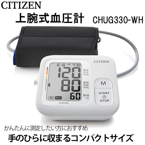 血圧計 上腕式 医療用 シチズン 自動血圧計 デジタル Chug330 ホワイト 上腕式血圧計 上腕 測定 血圧測定 前回値メモリ機能 Citizen