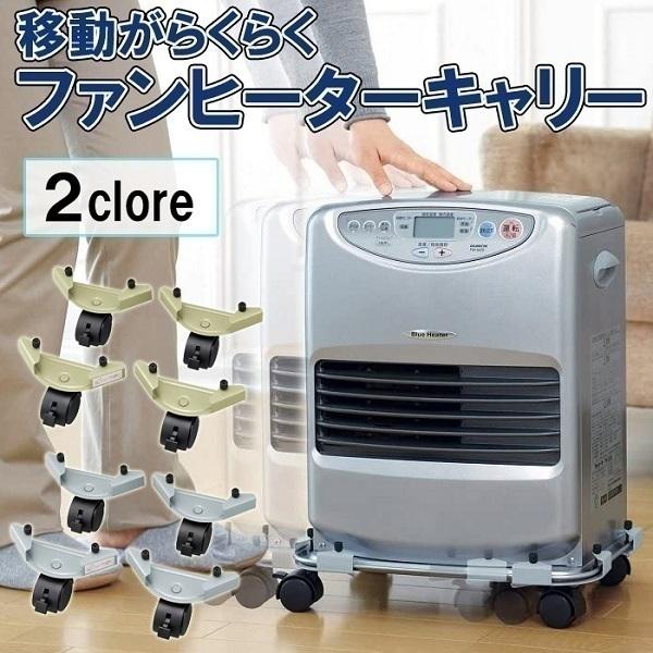 移動がラクラクファンヒーターキャリー コジット アイボリー 移動がラクラクファンヒーターキャリー コジット アイボリー