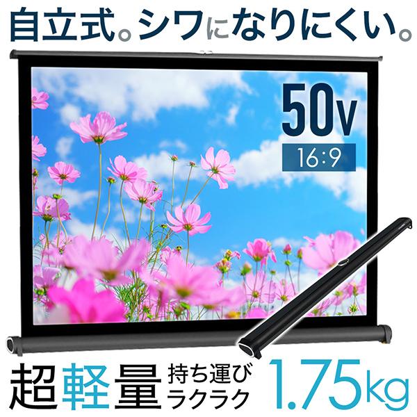 自立式プロジェクタースクリーン スクリーン 自立式 自立式スクリーン プロジェクタースクリーン 50