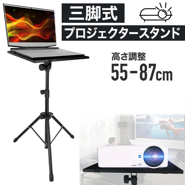 プロジェクタースタンド 三脚 90度 プロジェクター台 角度調節 台座 テーブル 高さ調節 折りたたみ パソコンスタンド パソコン台 会議 学校 R Relieve 通販 Yahoo ショッピング