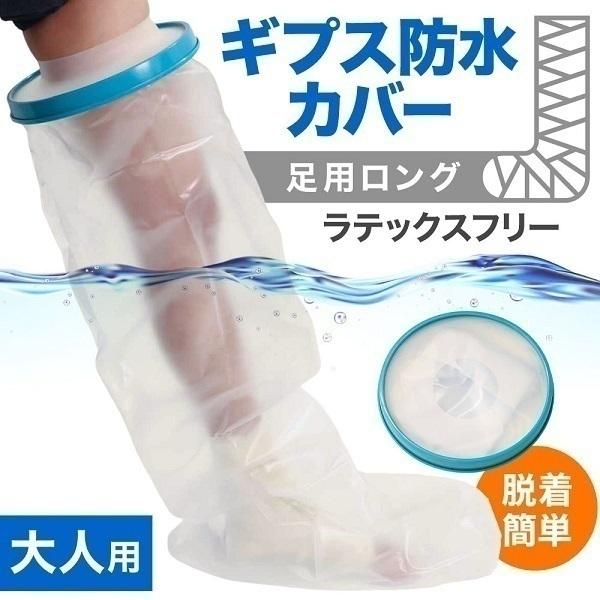 ギプスカバーギブスカバー 足 防水 お風呂 カバー ロングタイプ シャワーカバー 膝 ふくらはぎ 大人 シャワー 入浴 ケガ 骨折 術後（Yahoo!・Relieve）