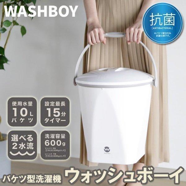 〖新品・未使用〗WASHBOY ホワイト‪✕‬グレー 小型洗濯機 楽天市場】洗濯機 ウォッシュボーイ 小型洗濯機 （ バケツ型洗濯