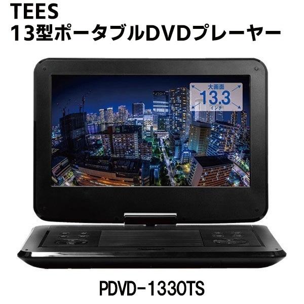 ポータブルdvdプレーヤー 13 3インチ Dvdプレーヤー ポータブル 安い 車 本体 13型 Cprm対応 高画質 大画面 リアモニター ヘッドレスト Ac Dc バッテリー R Relieve 通販 Yahoo ショッピング