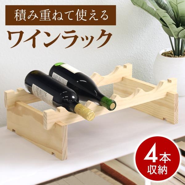 ワインラック 2個セット 積み重ね式 4本収納 ワインホルダー ドリンク