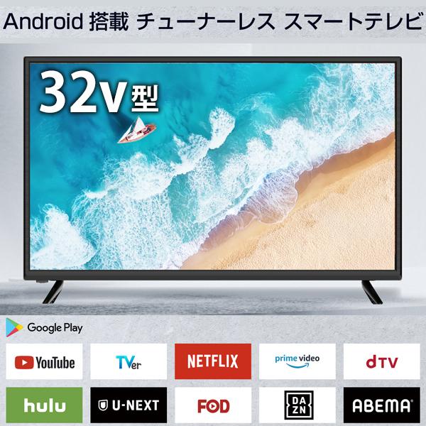テレビ 32型 液晶テレビ android搭載 本体 新品 32インチ 32v 動画 液晶 ハイビジョン 壁掛け HDMI TV