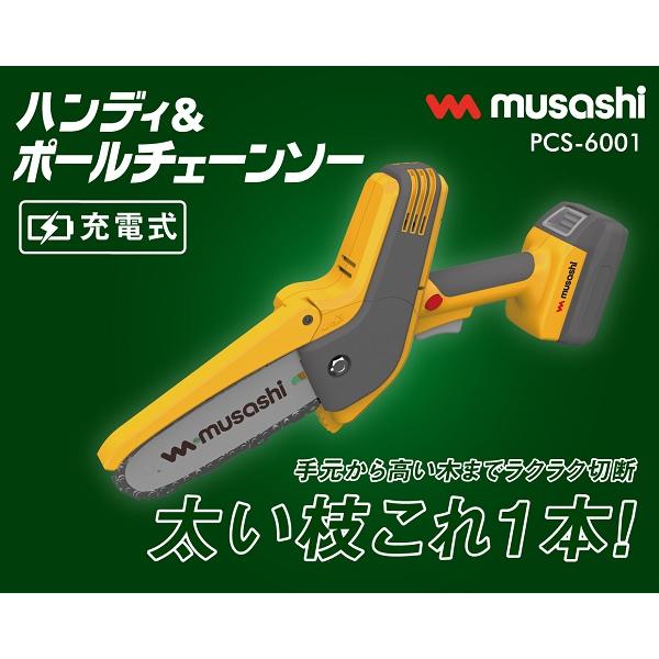 musashi（ムサシ） 小型チェーンソー 充電式チェーンソー ハンディ