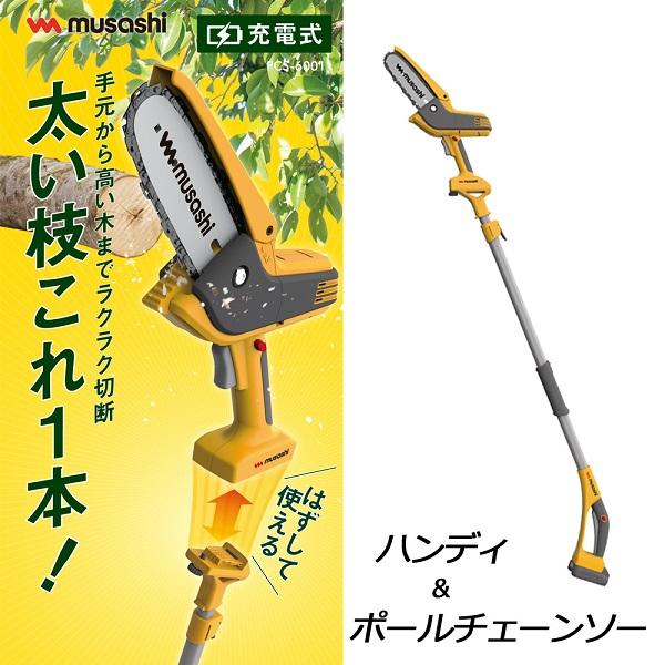 ムサシ ハンディチェーンソー ポール付き 小型 チェーンソー 充電式 ハンディ 2WAY 小型チェーンソー バッテリー 充電器付き コードレス 剪定 枝切 PCS-6001｜versos｜02