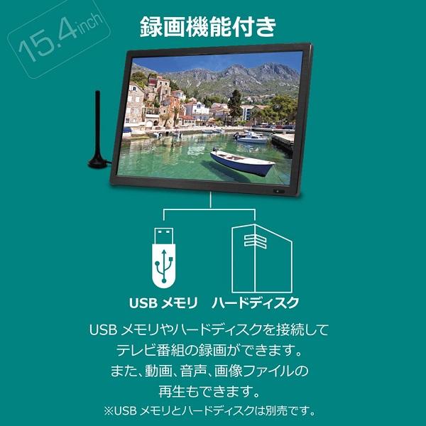 ポータブルテレビ 15.4インチ フルセグ テレビ 録画機能付き 地上デジタル BS CS チューナー搭載 車載 AC DC バッテリー内蔵 HDMI入力端子 リモコン付き｜versos｜04