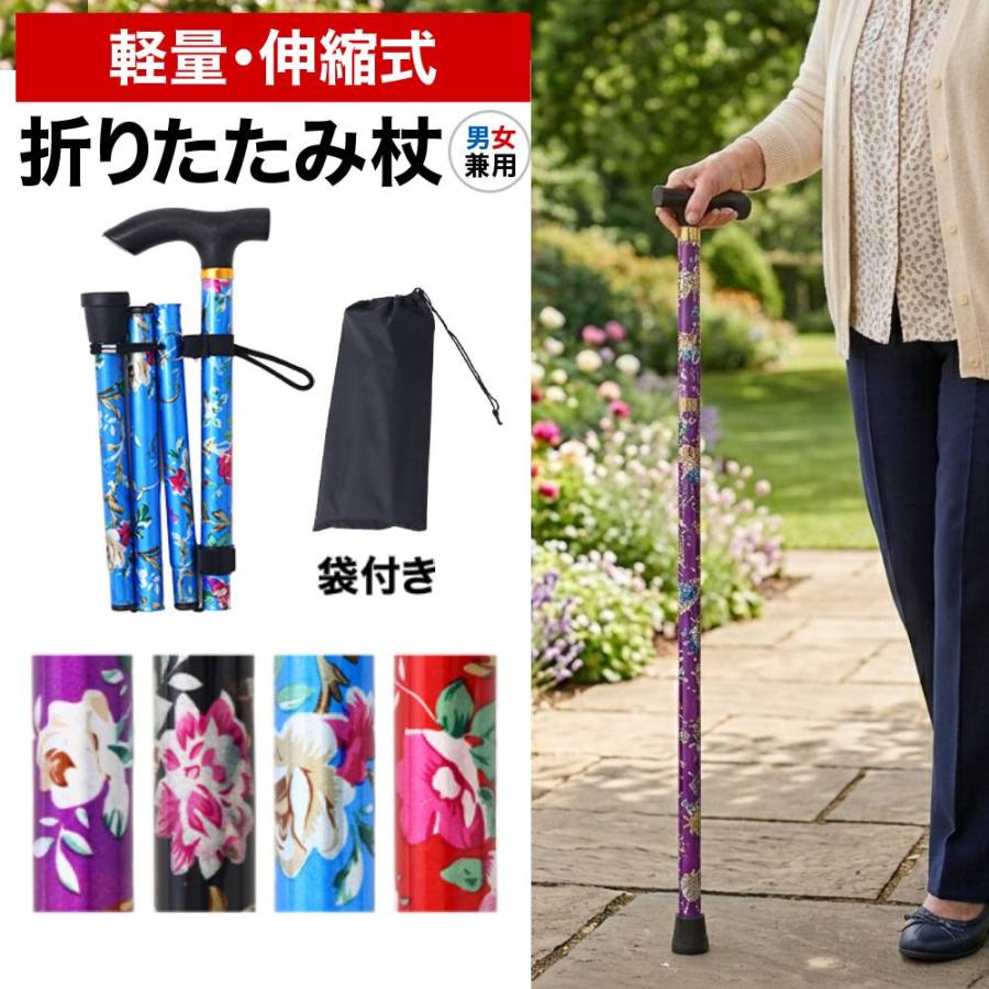 杖 折りたたみ 軽量 女性 男性 おしゃれ 花柄 長さ調節 折りたたみ杖