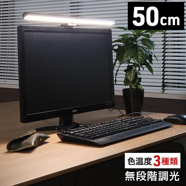 モニターライト LED PCライト デスクライト おしゃれ バーライト パソコンライト モニター ワイド 電気スタンド 仕事 勉強 クリップ式 ...